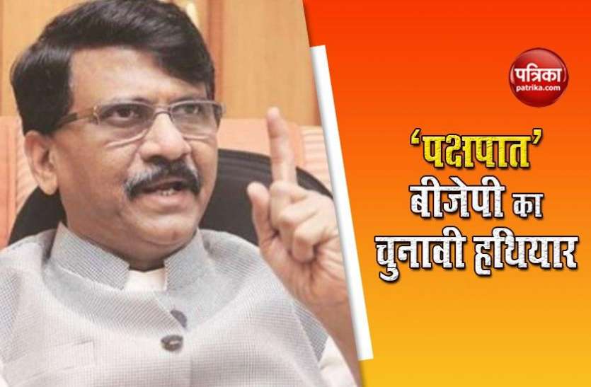 shiv Sena Sanjay Raut : दूसरे राज्यों की तरह बिहार के लोग भी बीजेपी के खिलाफ करेंगे वोट