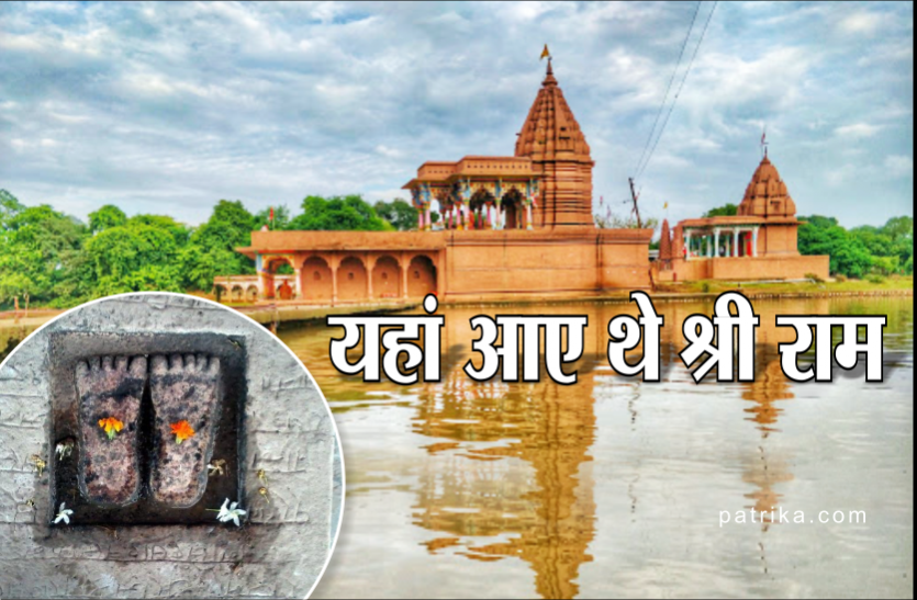 01_1.png Interesting: यहां पड़े थे भगवान श्रीराम के चरण, कहलाता है चरण तीर्थ