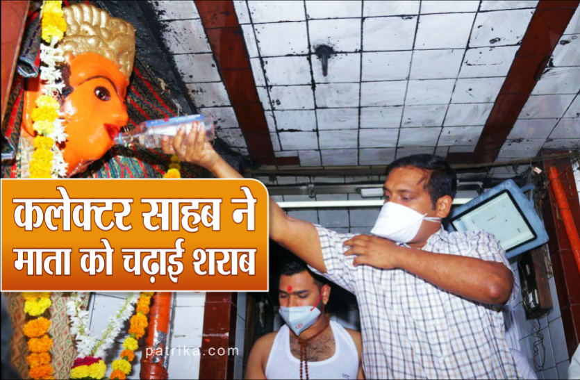 01_2.png महाअष्टमी पर कलेक्टर ने देवी को चढ़ाई मदिरा, सुख समृद्धि के लिए नगर पूजा