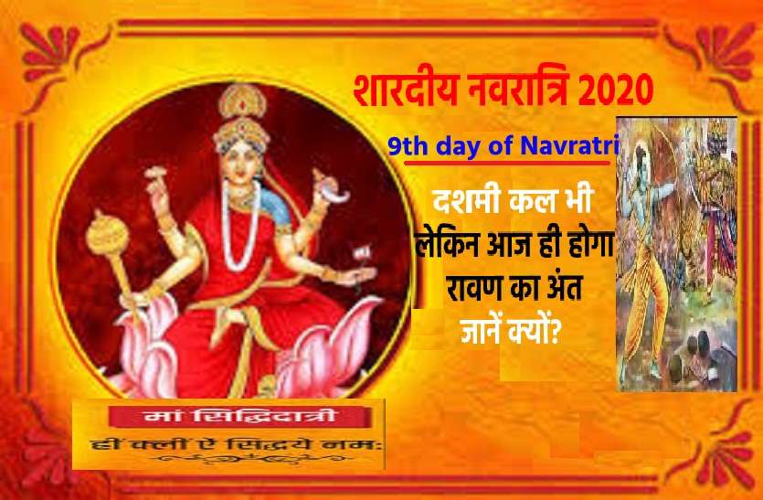 Ninth day of Navratri : 25 October 2020 in hindi आज शारदीय नवरात्रि 2020 का नवां दिन : ऐसे करें मां सिद्धिदात्री का प्रसन्न और आज ही मनेगा दशहरा
