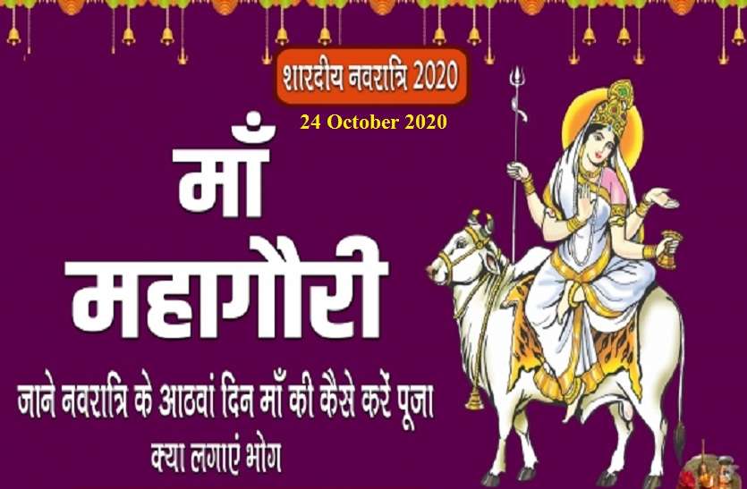 shardiya navratri : 8th day of maa durga known as mata Gauri नवरात्रि का आठवां दिन माता गौरी का, जानें देवी मां को प्रसन्न करने के उपाय, पूजा विधि और स्वरूप