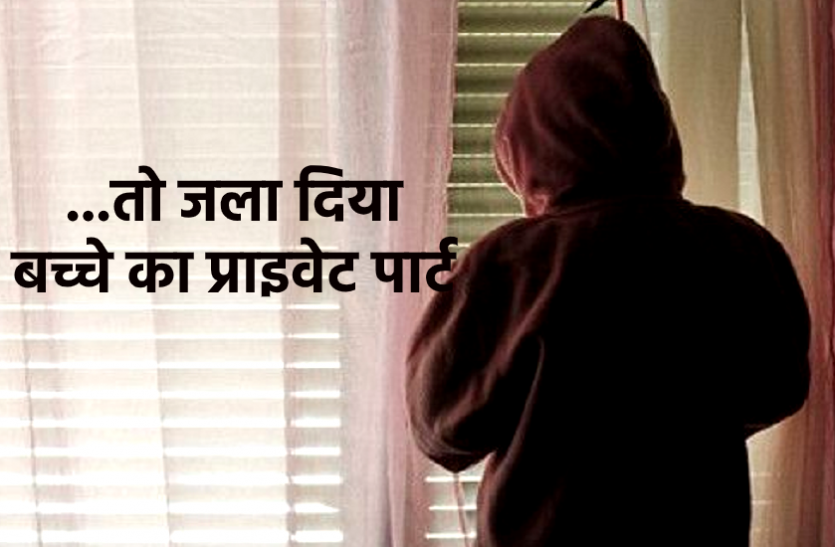 news बच्चों के बीच हुआ विवाद तो रिश्तेदार ने जला दिया नाबालिग लड़के का प्राइवेट पार्ट