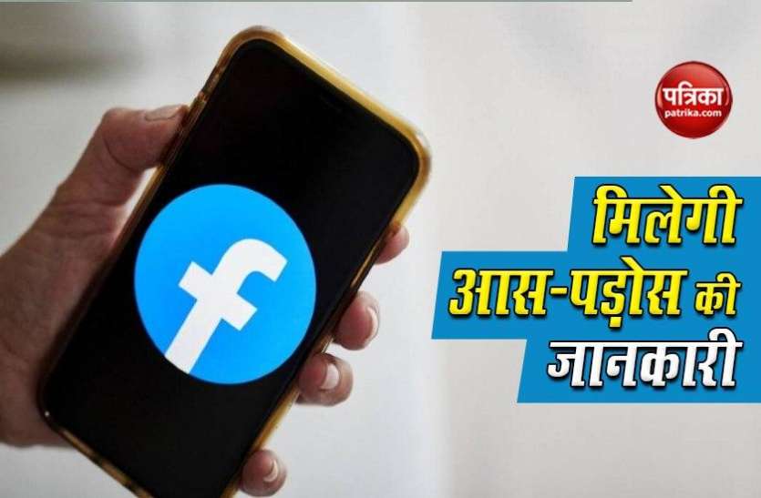 Facebook Facebook ला रही नया फीचर, आसानी से जान पाएंगे पडोसियों के बारे में