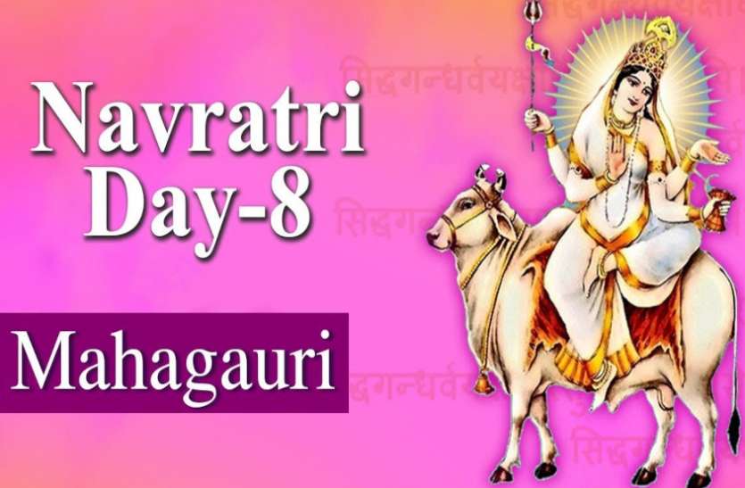 Mata Mahagauri 8th day of Navratra Worship Of Maa Mahagauri Navratri 8th day Mahagauri Puja ऐश्वर्य और अलौकिक सिद्धियां प्रदान करती हैं माता महागौरी, इन श्लोक—मंत्र से प्राप्त करें कृपा