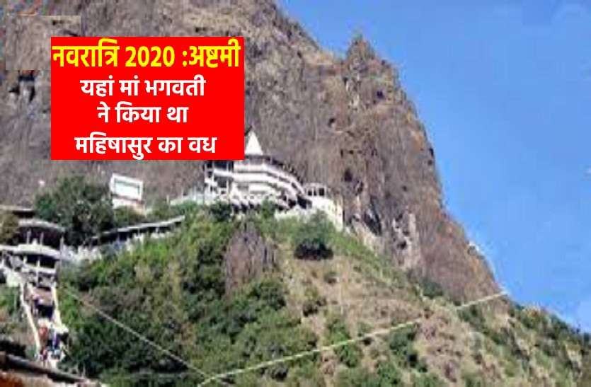 mahishasura worship the amazing facts saptashrungi devi temple vani मां भगवती ने इस जगह किया था महिषासुर का वध! यहां असुर की पूजा का ये है राज