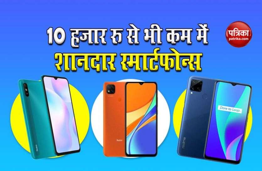 Smartphones under rs 10000 10 हजार रु से भी कम में मिल रहे हैं शानदार फीचर्स से लैस ये स्मार्टफोन्स