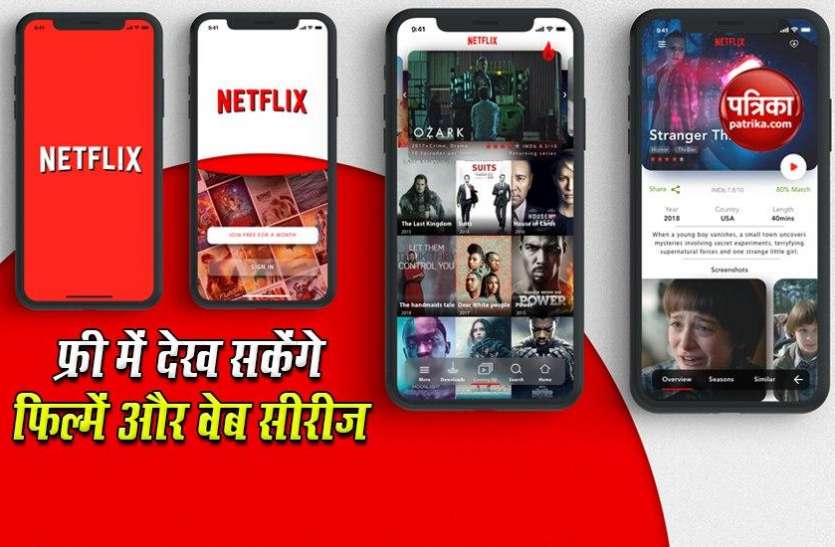 Netflix बिना अकाउंट बनाए Netflix पर फ्री में देख सकेंगे फिल्में और वेब सीरीज, जानें पूरी स्कीम
