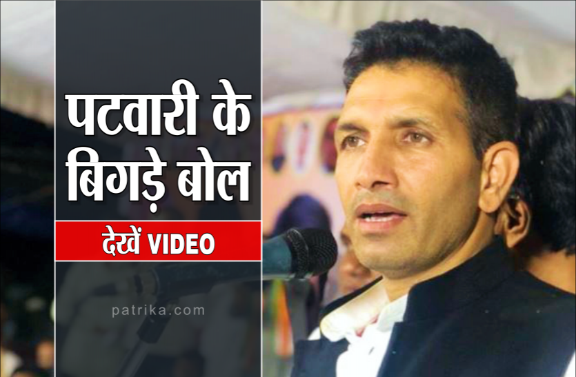 patwari.png अब जीतू पटवारी के बिगड़े बोल, सीएम शिवराज को बताया कमलनाथ के पैरों की धूल, देखें वीडियो