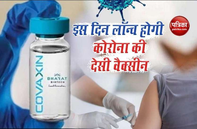 Bharat Biotech Covaxin भारत बायोटेक का दावा, वर्ष 2021 के इस महीने में लॉन्च हो जाएगी कोरोना की देसी वैक्सीन