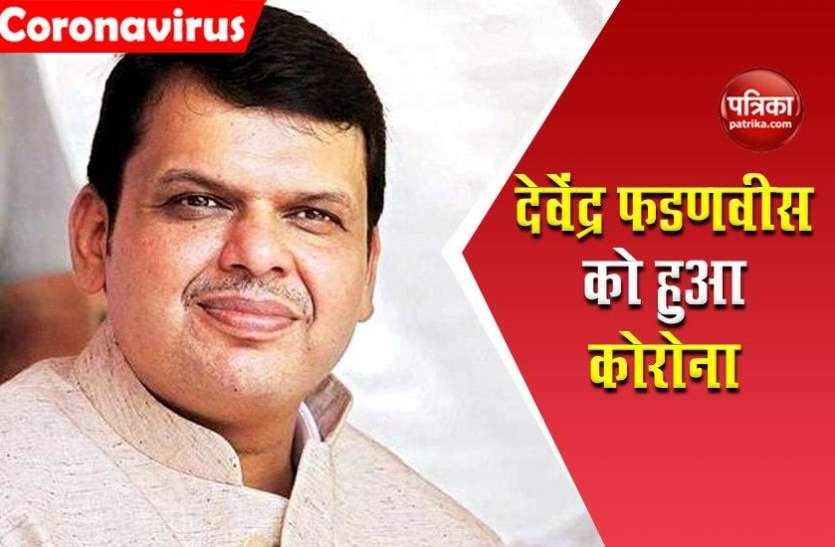 BJP Leader Devendra Fadanvis महाराष्ट्र के पूर्व CM देवेंद्र फडणवीस Corona Positive, संपर्क में आने वाले सभी लोगों को दी टेस्ट की सलाह