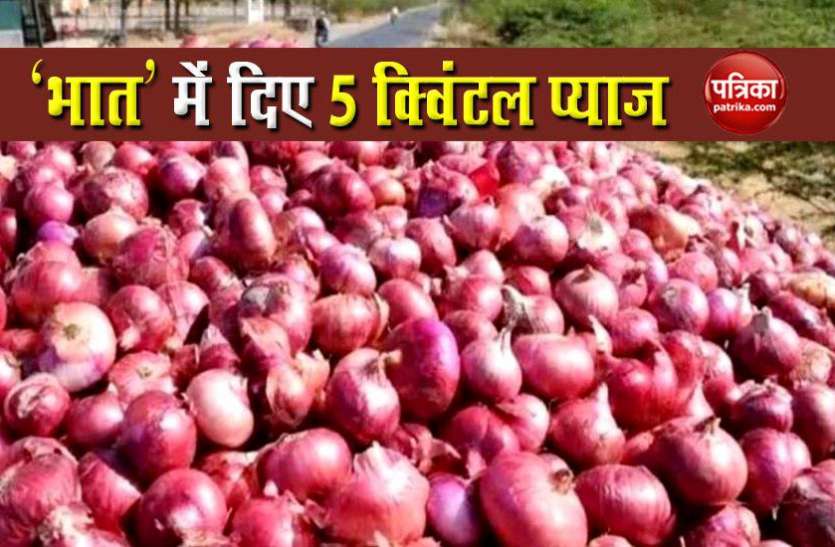 onion अनोखी शादी! बहन को भात में दिए पांच क्विंटल प्याज, मामा बोले- महंगे गिफ्ट से कम नहीं