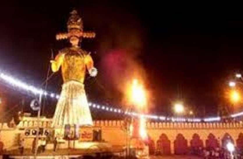 आज प्रतीकात्मक होगा दशहरा मैदान में रावण दहन आज प्रतीकात्मक होगा दशहरा मैदान में रावण दहन