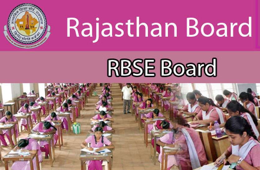 rbse curtail syllabus RBSE Board Form Last Date: राजस्थान 10वीं और 12वीं बोर्ड परीक्षाओं के लिए आवेदन की तिथि बढ़ी, यहां पढ़े पूरी डिटेल्स