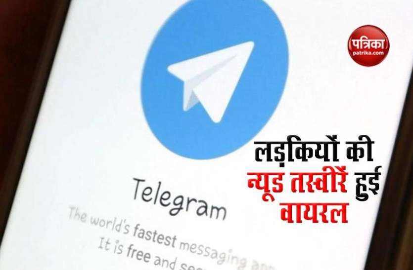 telegram Telegram पर इस टूल के जरिए बनाई जा रहीं लड़कियों की अश्लील तस्वीरें, लाखों फोटोज हुईं वायरल