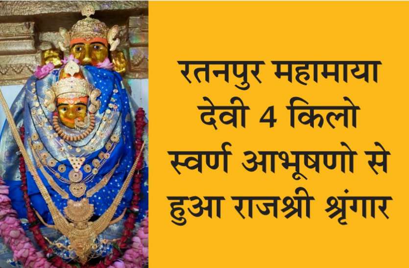 01_7.jpg रतनपुर महामाया देवी 4 किलो स्वर्ण आभूषणो से हुआ राजश्री श्रृंगार