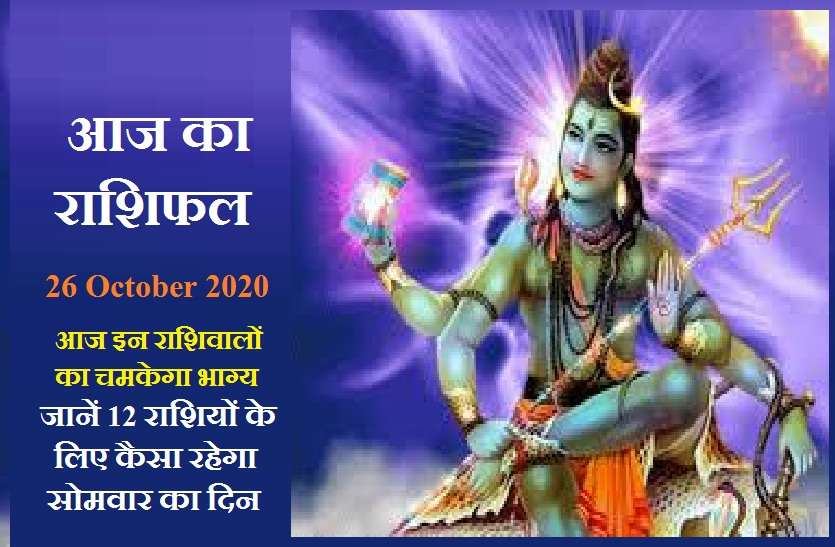 aaj ka rashifal in hindi daily horoscope astrology 26 October2020 आज का राशिफल : सोमवार को भगवान शिव किसे देंगे अभय वरदान, जानिये अपनी राशि का हाल