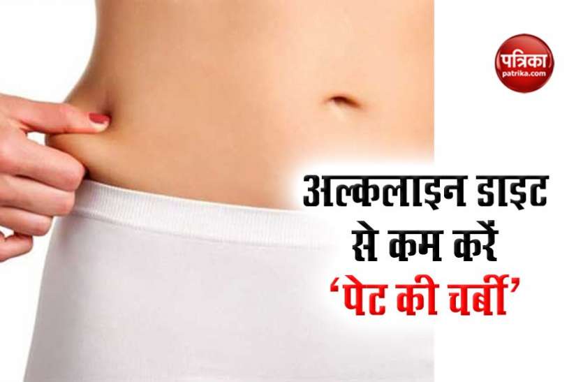 अल्कलाइन डाइट से कम करें ‘पेट की चर्बी’, जानें इसके बारे में अल्कलाइन डाइट से कम करें ‘पेट की चर्बी’, जानें इसके बारे में
