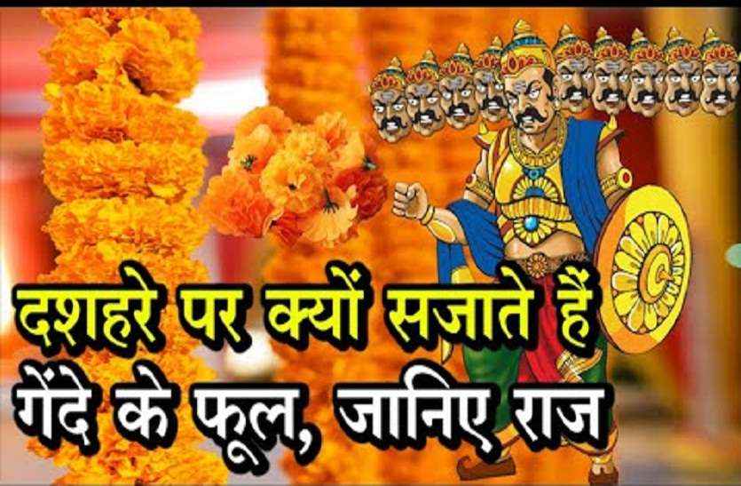 Dussehra 2020 and Marigold Flowers दशहरे व गेंदे के फूल का खास संबंध, क्या आप जानते हैं?