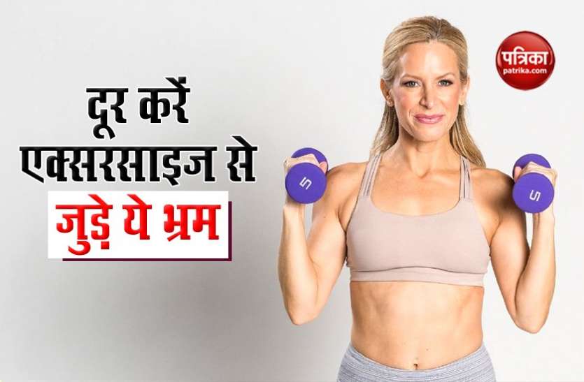 यदि आपके मन में एक्सरसाइज को लेकर ये भ्रम हैं तो आज ही उन्हें दूर कर दें यदि आपके मन में एक्सरसाइज को लेकर ये भ्रम हैं तो आज ही उन्हें दूर कर दें