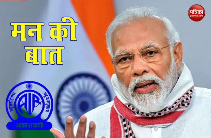mann_ki_baat.jpg पीएम मोदी आज सुबह 11 बजे रेडियो पर करेंगे 'मन की बात'