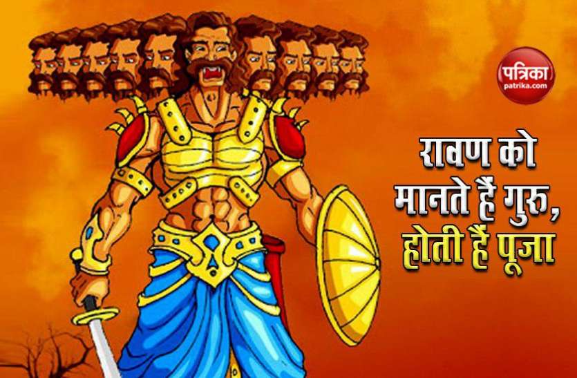 worship rawna on dussehra यहां रावण को मानते हैं गुरु: दशानन के लिए रखते हैं उपवास, दशहरे पर करते हैं विशेष पूजा