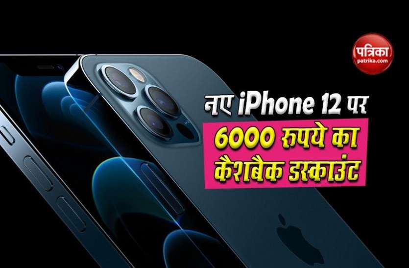 iPhone 12 दीवाली पर सुनहरा ऑफर,नए iPhone 12 पर मिल रहा है 6000 रुपये का कैशबैक डिस्काउंट