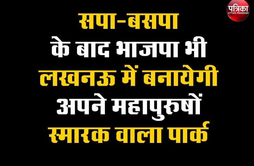सत्ताधारी भारतीय जनता पार्टी निरुत्तर हो जाती है। सपा-बसपा के बाद भाजपा भी लखनऊ में बनायेगी अपने महापुरुषों स्मारक वाला पार्क