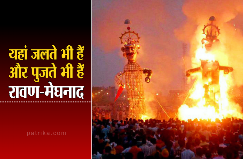 ravan.png दशहरा विशेष : इस जिले में जलते भी हैं और पुजते भी हैं रावण और मेघनाद