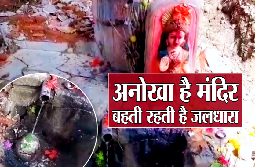 इस शिव मंदिर में हमेशा बहती है जलधारा, पानी कहां से आता है कोई खोज नहीं पाया, कई मान्यताएं भी इस शिव मंदिर में हमेशा बहती है जलधारा, पानी कहां से आता है कोई खोज नहीं पाया, कई मान्यताएं भी