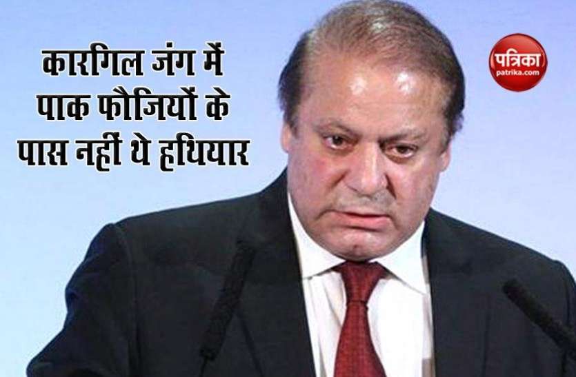 we_did_not_achieve_anything_from_kargil_war_nawaz_sharif.jpg पाक सैनिकों के पास नहीं थे हथियार, फिर भी कुछ जनरलों ने करगिल युद्ध में झोंक दिया: नवाज शरीफ