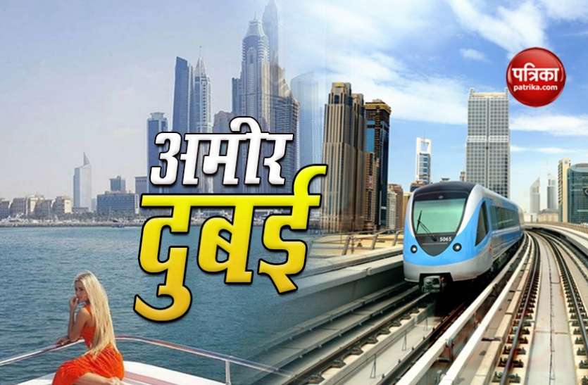 Why Dubai is very rich city? Know the important reasons क्यों दुबई है इतना रईस शहर? हकीकत जानकर रह जाएंगे हैरान