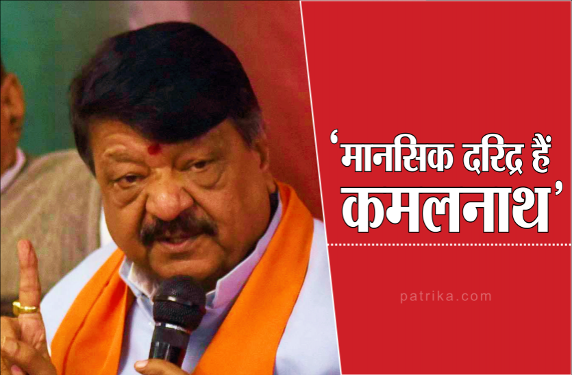 news कैलाश विजयवर्गीय ने कमलनाथ को बताया मानसिक दरिद्र, कहा- राहुल गांधी नेतृत्व करते रहे तो कांग्रेस इतिहास बन जाएगी
