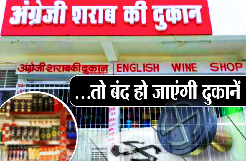news उपचुनाव : मतदान से दो दिन पहले बंद होंगी शराब दुकानें, बेचते या पीते दिखे तो होगी 6 महीने की जेल
