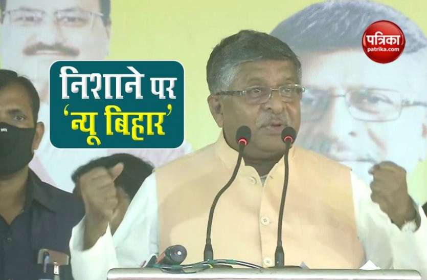 Bihar Assembly Election: Ravishankar Prasad बोले- 'न्यू बिहार' के पोस्टर में माता-पिता का नाम गायब Bihar Assembly Election: Ravishankar Prasad बोले- 'न्यू बिहार' के पोस्टर में माता-पिता का नाम गायब