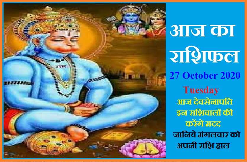aaj ka rashifal in hindi daily horoscope astrology 27 October2020 आज का राशिफल : मंगलवार को रामभक्त श्री हनुमान बरसाएंगे कृपा, जानें देवसेनापति का आज सभी 12 राशियों के साथ बर्ताव