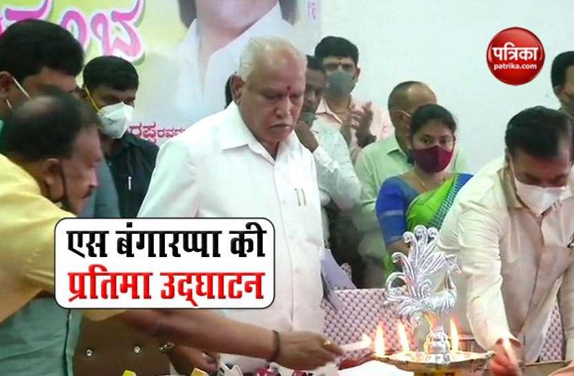 Karnataka: BS Yediyurappa ने किया एस बंगारप्पा की प्रतिमा का उद्घाटन Karnataka: BS Yediyurappa ने किया एस बंगारप्पा की प्रतिमा का उद्घाटन