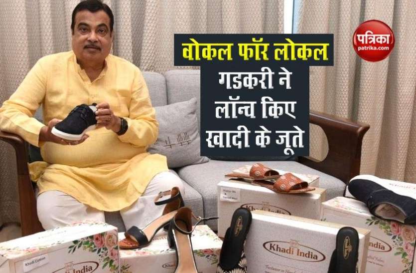 Festive Season में Local For Vocal का ट्रेंड, Nitin Gadkari ने लॉन्च किए खादी के जूते Festive Season में Local For Vocal का ट्रेंड, Nitin Gadkari ने लॉन्च किए खादी के जूते