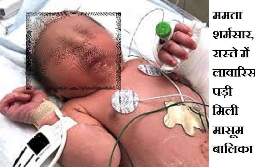 ममता शर्मसार, रास्ते में लावारिस पड़ी मिली मासूम बालिका ममता शर्मसार, रास्ते में लावारिस पड़ी मिली मासूम बालिका