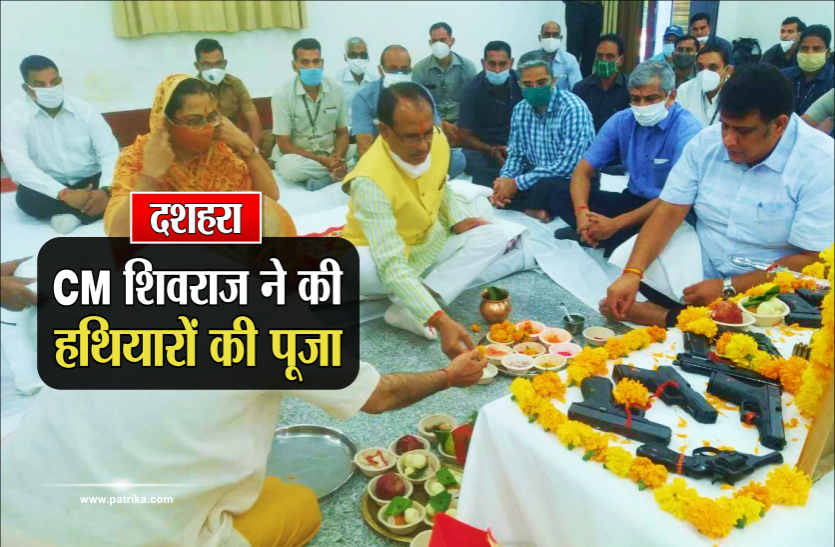 cm.png दशहरा: CM शिवराज ने की हथियारों की पूजा, पुलिस ने फायरिंग कर मनाया जश्न