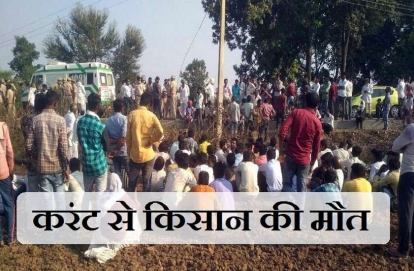 फाल्ट ठीक करने चढ़ा किसान, जीएसएस से लाइट चालू की, करंट से मौत फाल्ट ठीक करने चढ़ा किसान, जीएसएस से लाइट चालू की, करंट से मौत