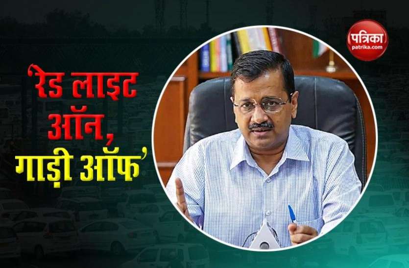 दिल्ली के 70 विधानसभा क्षेत्रों में 'red light on gaadi off campaign' दिल्ली के 70 विधानसभा क्षेत्रों में 'red light on gaadi off campaign'