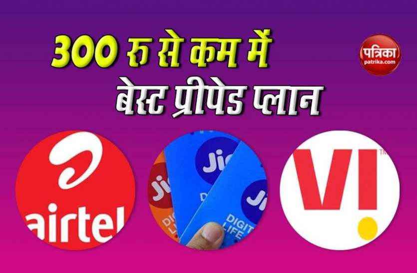Best Prepaid Plans 300 रु से कम में Best Prepaid Plans: 4 जीबी तक डेटा, अनलिमिटेड कॉलिंग और...