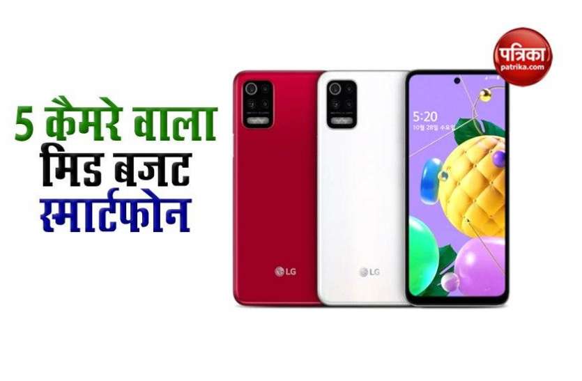 LG Q52 LG ने लॉन्च किया दमदार फीचर्स से लैस 5 कैमरे वाला स्मार्टफोन, जानें कीमत