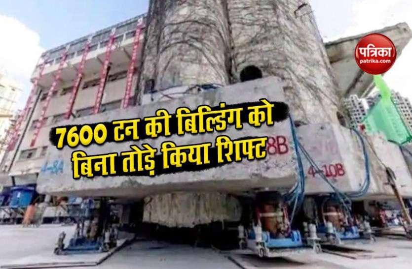 robotics feet इंजीनियर्स का कमाल, 7600 टन की 85 साल पुरानी बिल्डिंग को बिना तोड़े किया शिफ्ट
