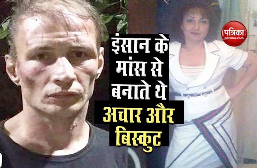 couple नरभक्षी कपल: इंसान को मारकर मांस के बनाते थे अचार और बिस्कुट, दर्जनों लोगों को उतार चुके हैं मौत के घाट