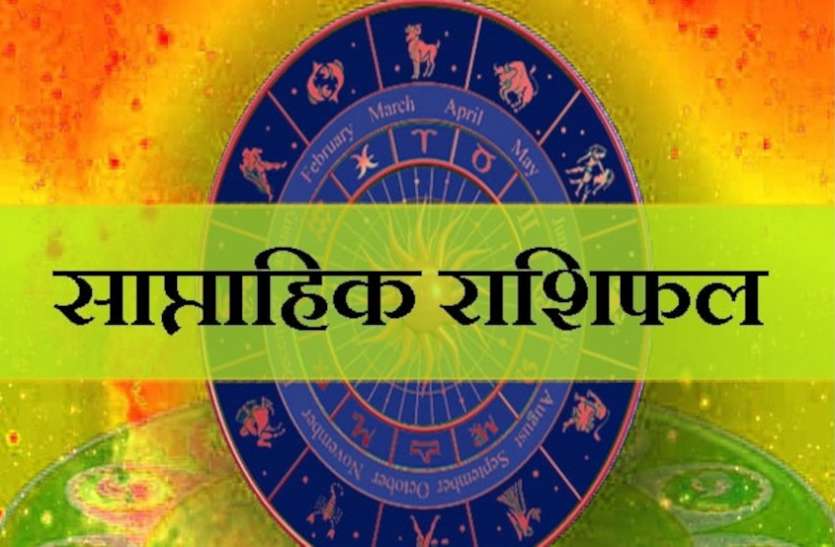 saptahik rashifal 26th October To 1st November Horoscope Weekly Horoscope कर्क—वृश्चिक वालों के बिजनेस में तरक्की, सिंह वालों को संतान सुख, जानिए यह सप्ताह आपके लिए क्यों रहेगा खास