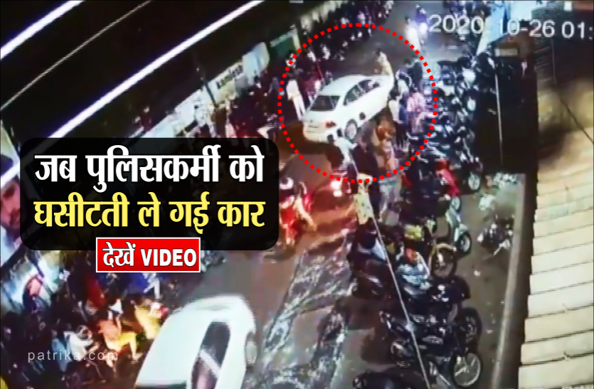 02_2.png वीडियो में देखिए जब कार चालक पुलिसकर्मी को बोनट पर घसीटकर ले गया..