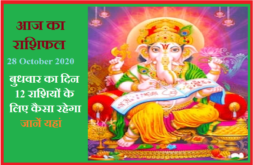 aaj ka rashifal in hindi daily horoscope astrology 28 October2020 आज का राशिफल : श्री गणेश जी आज इन 5 राशियों पर रहेगी विशेष कृपा, जानिये बुधवार क्या लाया है आपके लिए खास