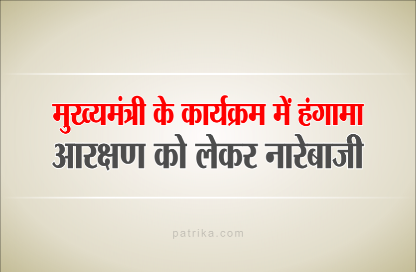 cm1.png राजपूत समाज के कार्यक्रम में मुख्यमंत्री का विरोध, आरक्षण खत्म करने की मांग को लेकर हंगामा, नारेबाजी