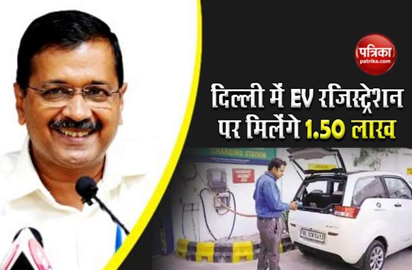 Delhi Govt to give cash incentive upto Rs. 1.50 lakhs on Electric Vehicles Electric Vehicles को बढ़ाने पर फोकस, दिल्ली सरकार दे रही 1.50 लाख तक का कैश इंसेटिव